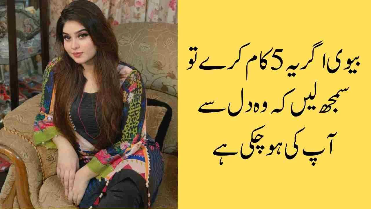 Read more about the article وہ 3 باتیں جو ہر بیوی اپنے شوہر سے سننا چاہتی ہے — مگر کہہ نہیں پاتی